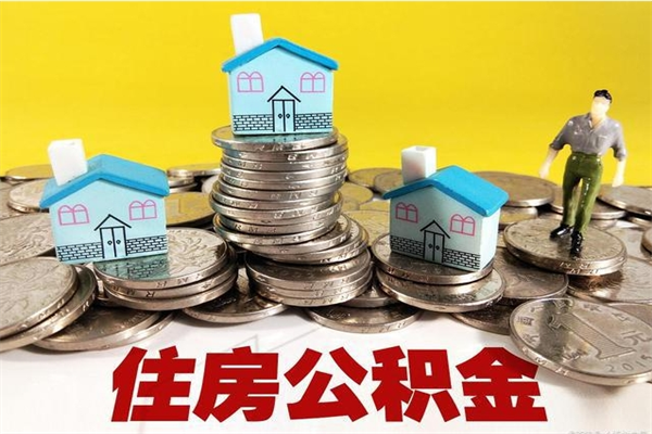 金坛离职了多长时间可以取公积金（离职了多久可以取住房公积金）