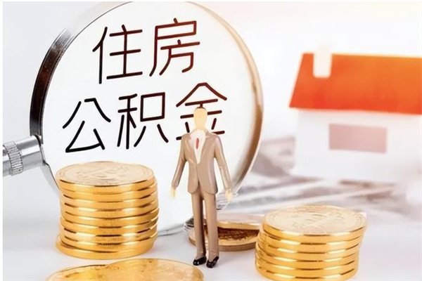 金坛怎么把住房离职公积金全部取（离职怎么取住房公积金里的钱）