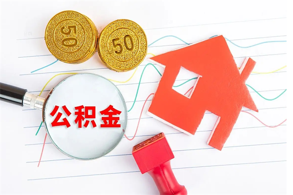 金坛住房公积金封存怎么提（公积金封存后提取流程）