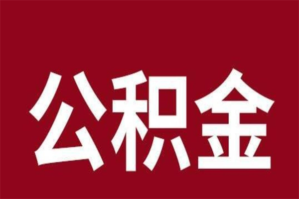 金坛公积金离职后可以全部取出来吗（金坛公积金离职后可以全部取出来吗多少钱）