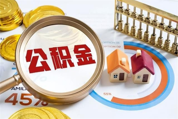 金坛的住房公积金怎么取（这么取住房公积金）