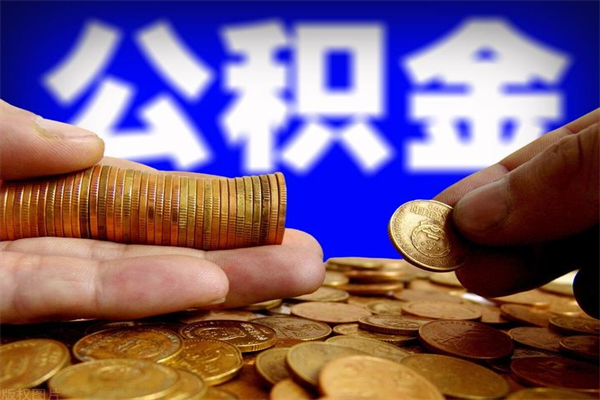 金坛单位公积金取钱（单位公积金怎么取）