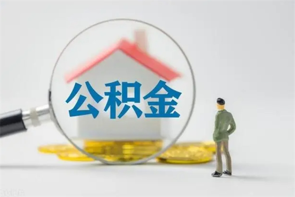 金坛公积金必须离职6个月以后才能取吗（离职后住房公积金必须六个月以后才可以取出来吗）