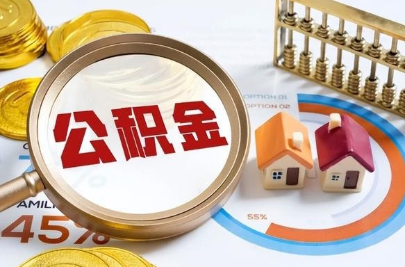 金坛在职人员怎么取住房公积金（在职人员怎么取公积金全额）